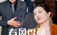 《春风得意春风恨（33集）》独家短剧完整呈现