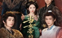 《当女帝的那些年（58集）》高清短剧完整版免费看