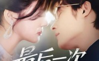《最后一次说谎（73集）》热门短剧免费全集观