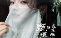 《甄嬛传之我在现代大杀四方（79集）》热门短剧一口气追完