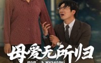 《母爱无所归（33集）》催泪短剧高清播放