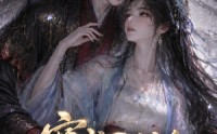 《穿成DM后我改了全员BE（108集）》短剧完整剧情在线赏