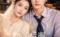 《分手后邂逅隐世的他（80集）》免费短剧全集畅快追