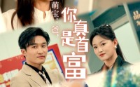 《萌宝：爸，您真是首富（54集）》最新短剧剧情抢先看
