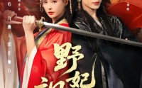 《野妃飒翻天（62集）》精彩短剧免费全集直看