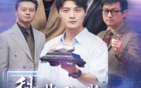 《科技让我原地起飞》（68集）热门短剧全集解锁