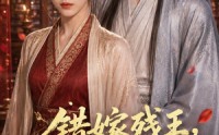 《错嫁残王，我成了渣男皇婶（46集）》超火短剧免费畅享