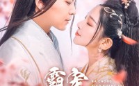 《霸宠小狂妃（32集）》独家短剧资源任你享