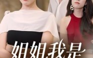 《姐姐我是当家人（32集）》全网独家短剧免费看