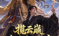《揽云巅，我弟弟是仙帝第一季（125集）》爆款短剧在线观看