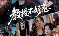 《教授不好惹（80集）》高分短剧全集在线速看