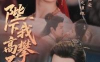 《陛下我高攀不起（76集）》爆款短剧全集无删减观看