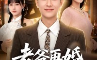 《老爸再婚，我成前任团宠（72集）》超火短剧免费完整版