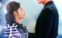 《美丽定制公式（60集）》热门短剧高清在线播放