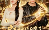 《房东太太你别装了，我有透视眼（80集）》精彩短剧在线高清观看