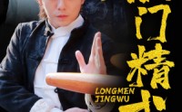 《龙门精武（62集）》精彩短剧片段抢先观看