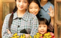 《重生八零带全村致富（83集）》优质短剧在线高清看