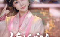 《娇娇宫女步步为后（88集）》优质短剧免费全集观看