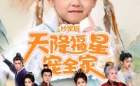 《抄家后天降福星宠全家（64集）》短剧无广告免费观看