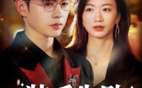 《装乖失败阴郁弟弟不好惹（63集）》超火短剧全集在线享