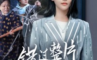 《错过整片星河（70集）》精选短剧片段在线回味