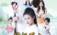 《师姐下山震惊武林了（42集）》短剧全集免费流畅观看