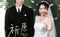 《祈愿再逢（80集）》爆款短剧在线高清观看