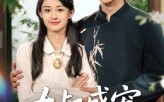《大叔盛宠乖乖新娘甜入怀（58集）》短剧免费完整版速看