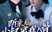 《断亲后小叔宠我入骨（89集）》独家短剧全集畅看