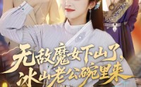 《无敌魔女下山了，冰山老公碗里来（74集）》精彩短剧在线高清播放