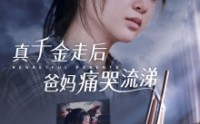 《真千金走后爸妈痛哭流涕（55集）》催泪短剧全集赏析