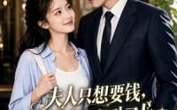 《夫人只想要钱，反派老公却动了心（88集）》短剧完整版免费在线看