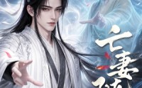 《亡妻随行（25集）》短剧完整版免费在线赏