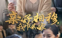 《亲子相穆我叩其家（30集）》温馨短剧全集畅享