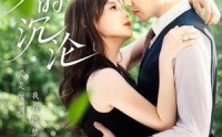 《爱的沉沦（70集）》短剧全集免费在线播放