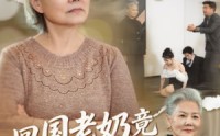 《回国老奶竟是真大佬（40集）》精彩短剧完整版播放