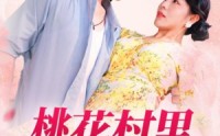 《桃花村里桃花香（78集）》全网热播短剧免费看