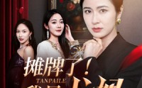 《摊牌了我是龙妈（74集）》免费短剧高清流畅播放