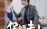 《保镖夫人不好惹（56集）》精彩短剧免费在线追
