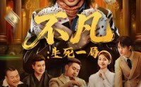 《不凡：生死一局（64集）》短剧全集免费直看