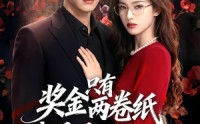 《奖金只有两卷纸我退场你慌什么（50集）》免费短剧完整版随心看