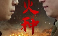 《火种（67集）》精彩短剧免费欣赏
