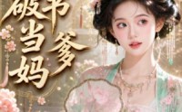 《穿进破书当爹妈（70集）》精彩短剧免费在线赏看