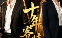 《十年客情（52集）》精彩短剧完整免费观看