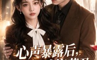 《心声暴露后，前夫他追悔莫及（116集）》经典短剧全集在线直看