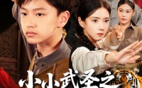 《小小武圣之萌虎下山（62集）》短剧全集免费在线赏