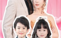 《萌娃助攻后我闪婚了亿万首富（69集）》情感短剧完整呈现