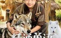 《精通兽语，我在古代年入百万（116集）》完整短剧免费在线播放