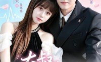 《大叔，闪婚了解一下（76集）》高分短剧免费全集观赏