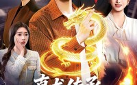 《真龙传承，我为都市最强（103集）》热门短剧全集放送